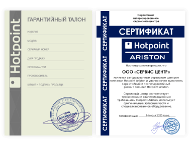 Сертификат Hotpoint Ariston